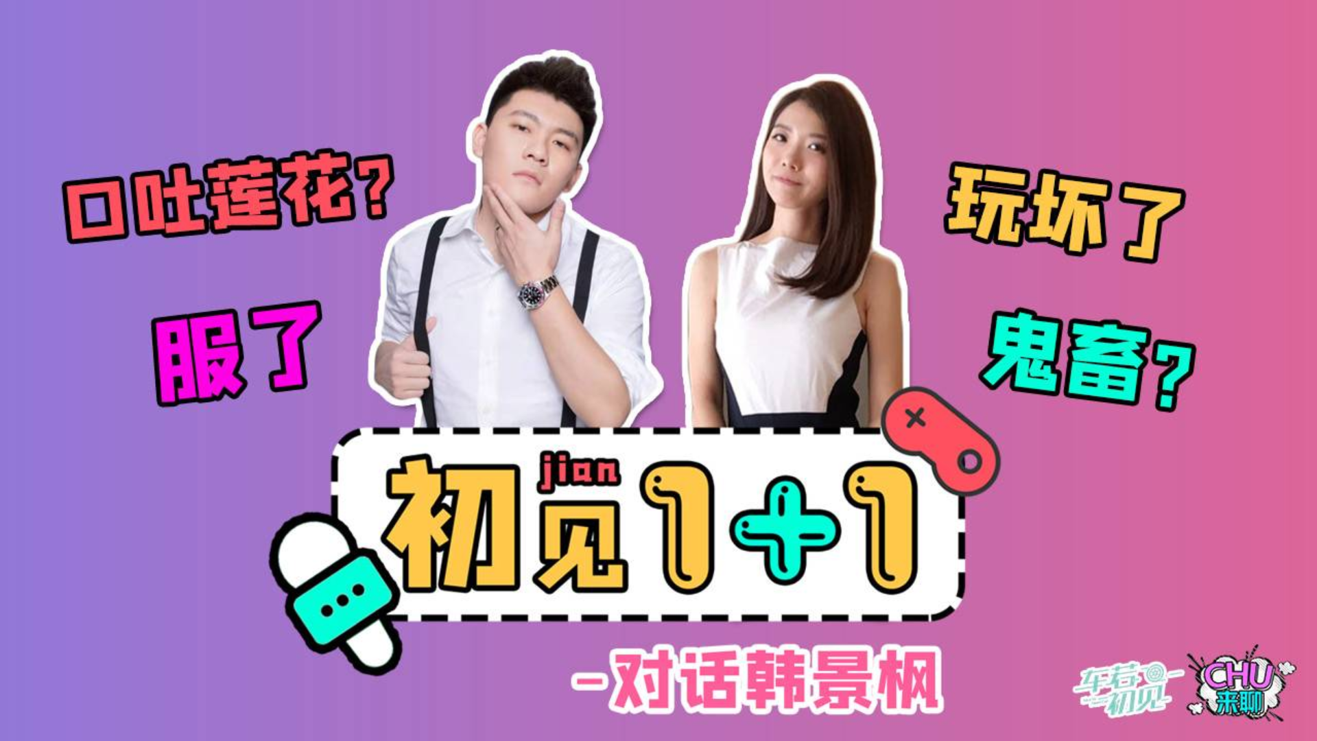 《CHU来聊》之初见1+1:初晓敏对话韩景枫